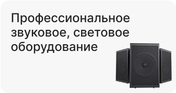 Профессиональное звуковое, световое оборудование